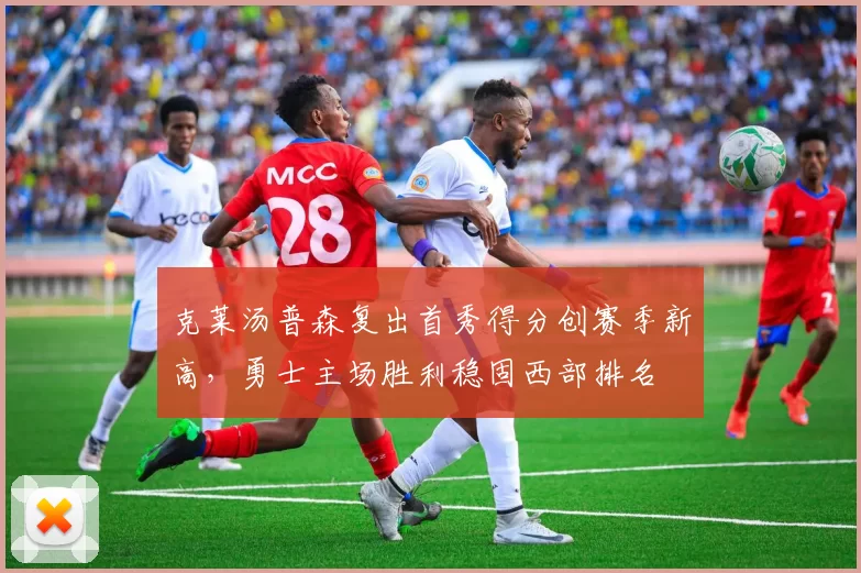 克莱汤普森复出首秀得分创赛季新高，勇士主场胜利稳固西部排名