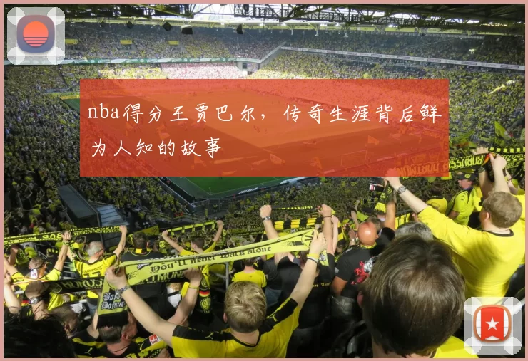 nba得分王贾巴尔，传奇生涯背后鲜为人知的故事