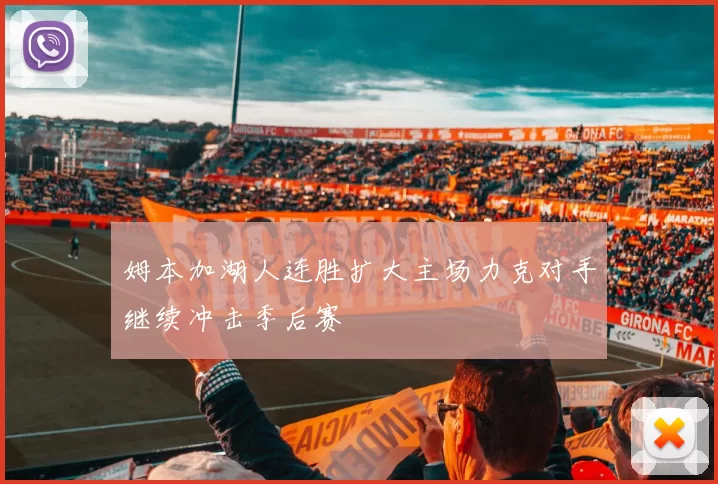 姆本加湖人连胜扩大主场力克对手继续冲击季后赛