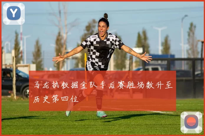 马龙执教掘金队季后赛胜场数升至历史第四位