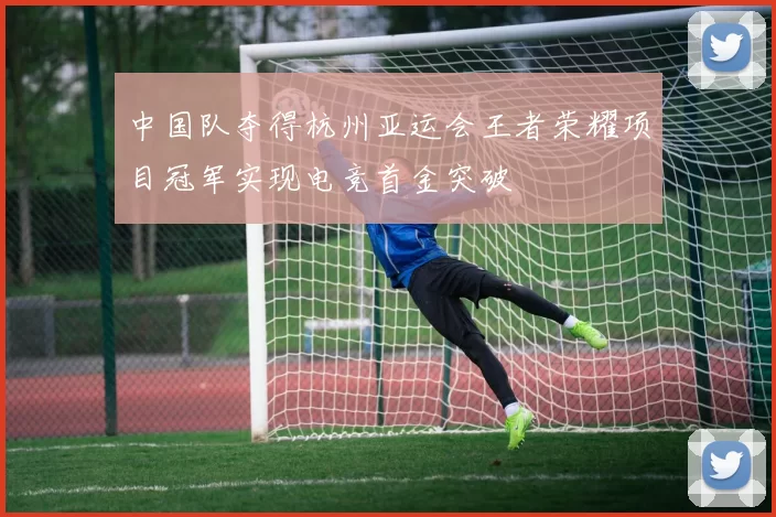 中国队夺得杭州亚运会王者荣耀项目冠军实现电竞首金突破