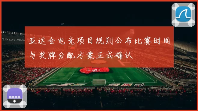 亚运会电竞项目规则公布比赛时间与奖牌分配方案正式确认