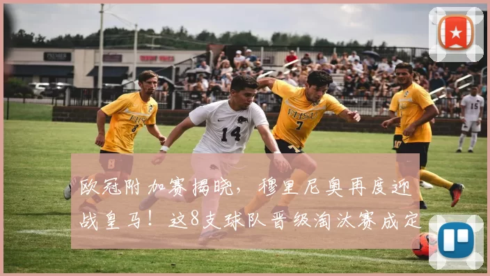 欧冠附加赛揭晓，穆里尼奥再度迎战皇马！这8支球队晋级淘汰赛成定局_多特蒙德_国米_奥林匹亚科斯