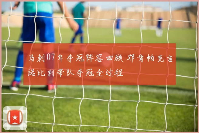 马刺07年夺冠阵容回顾 邓肯帕克吉诺比利带队夺冠全过程