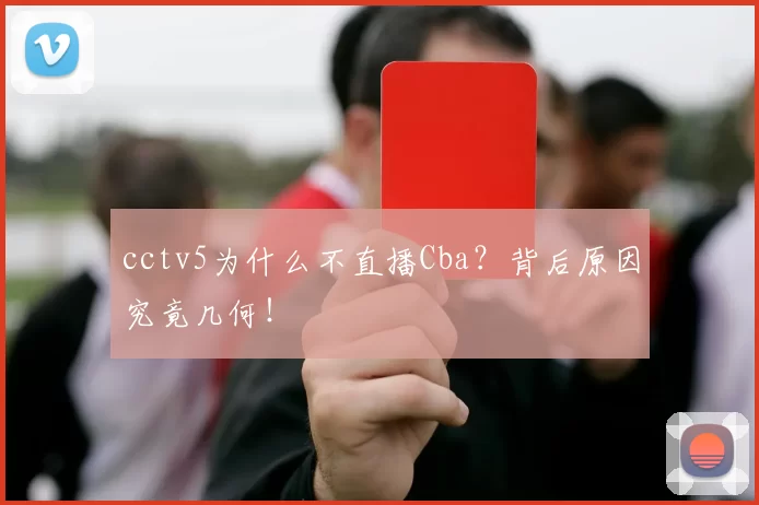 cctv5为什么不直播Cba？背后原因究竟几何！