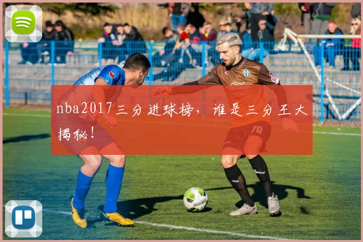 nba2017三分进球榜，谁是三分王大揭秘！
