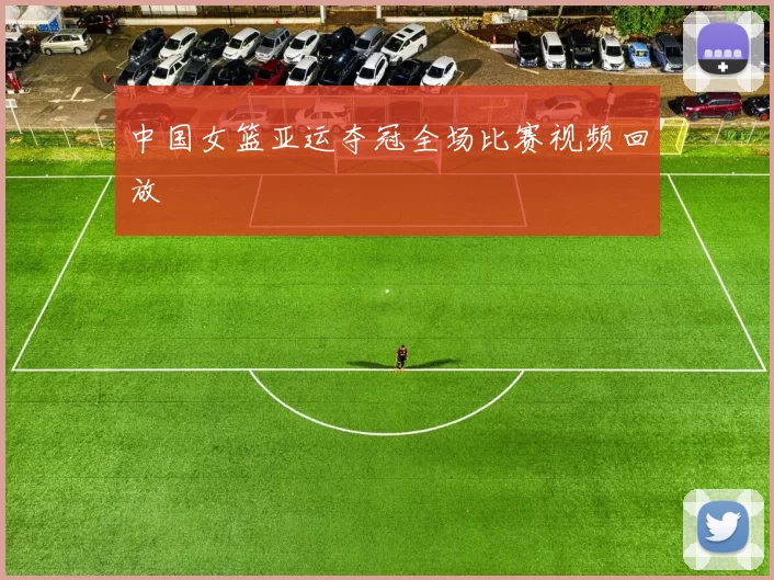 中国女篮亚运夺冠全场比赛视频回放