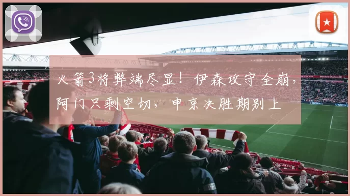 火箭3将弊端尽显！伊森攻守全崩，阿门只剩空切，申京决胜期别上