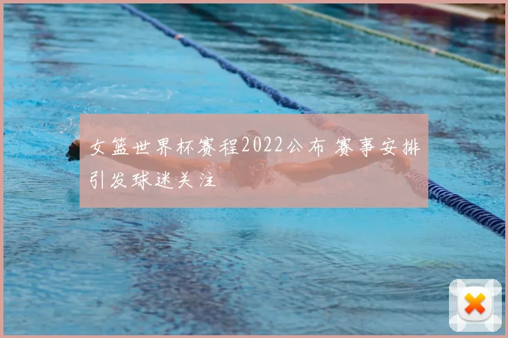 女篮世界杯赛程2022公布 赛事安排引发球迷关注