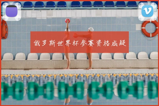 俄罗斯世界杯参赛资格成疑
