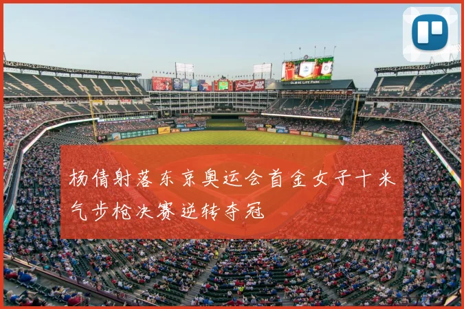 杨倩射落东京奥运会首金女子十米气步枪决赛逆转夺冠