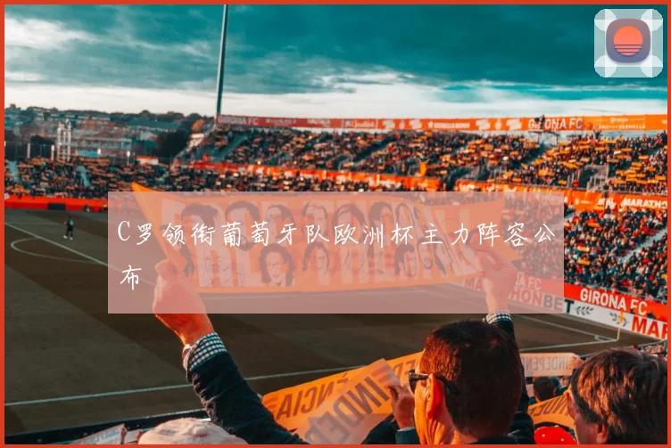 C罗领衔葡萄牙队欧洲杯主力阵容公布