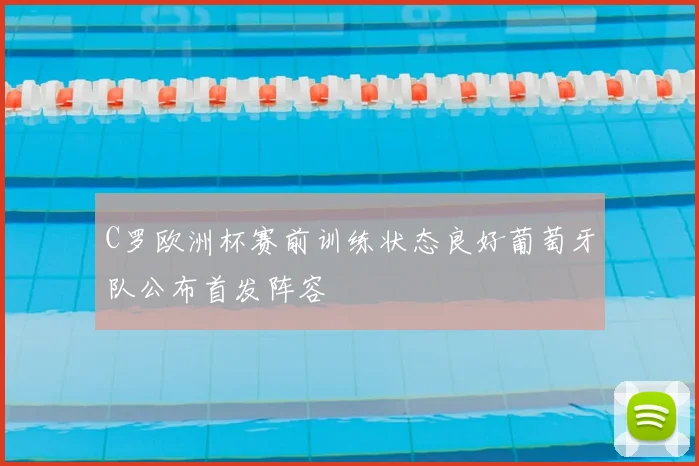 C罗欧洲杯赛前训练状态良好葡萄牙队公布首发阵容