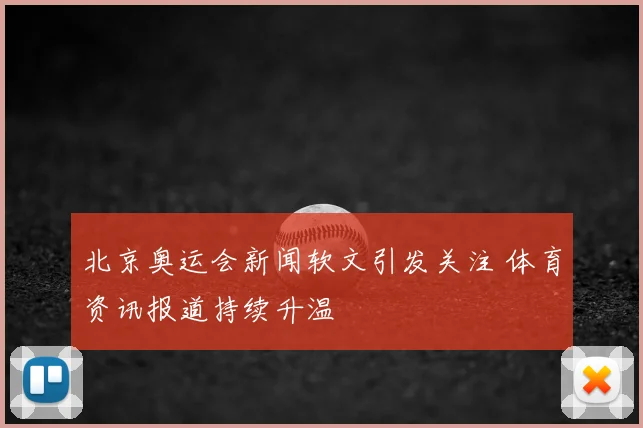 北京奥运会新闻软文引发关注 体育资讯报道持续升温
