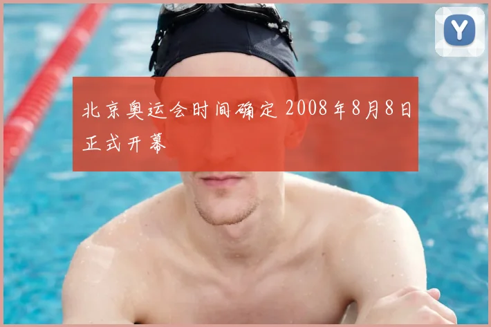 北京奥运会时间确定 2008年8月8日正式开幕