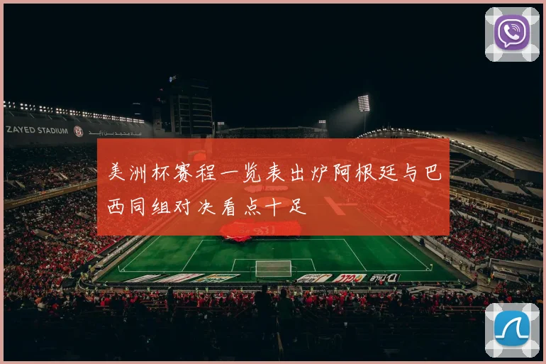 美洲杯赛程一览表出炉阿根廷与巴西同组对决看点十足